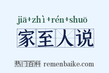 家至人说是什么意思的图片